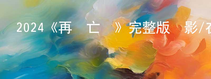 畢士偉的網絡影視資源,2024《再會亡靈》完整版電影/在線觀看/百度云-美劇天堂